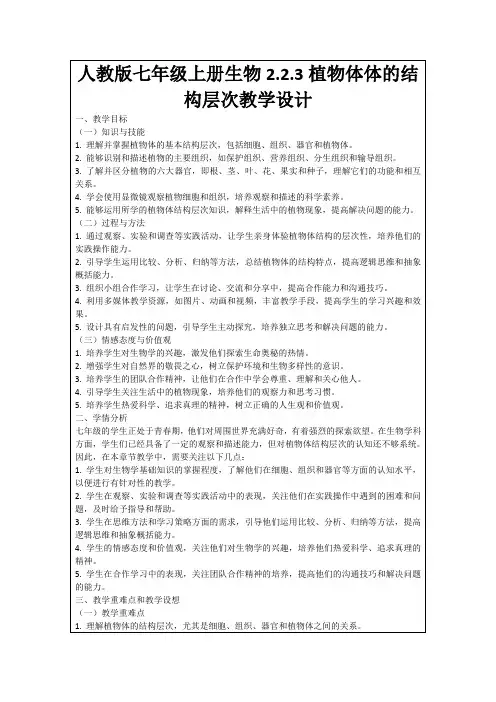 人教版七年级上册生物2.2.3植物体体的结构层次教学设计