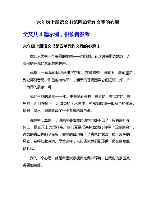 六年级上册语文书第四单元作文我的心愿