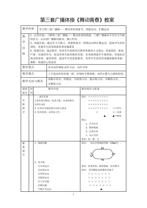 第三套广播体操《舞动青春》教案.