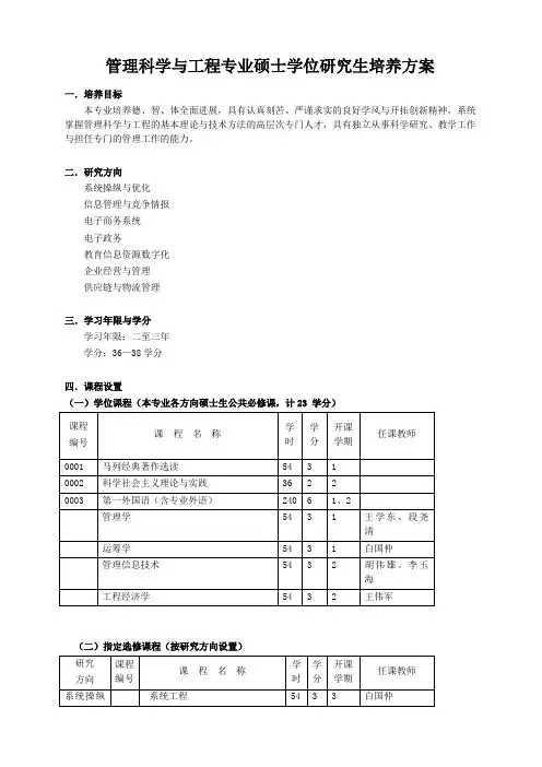 管理科学与工程专业硕士学位研究生培养方案