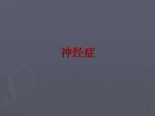 神经症课件