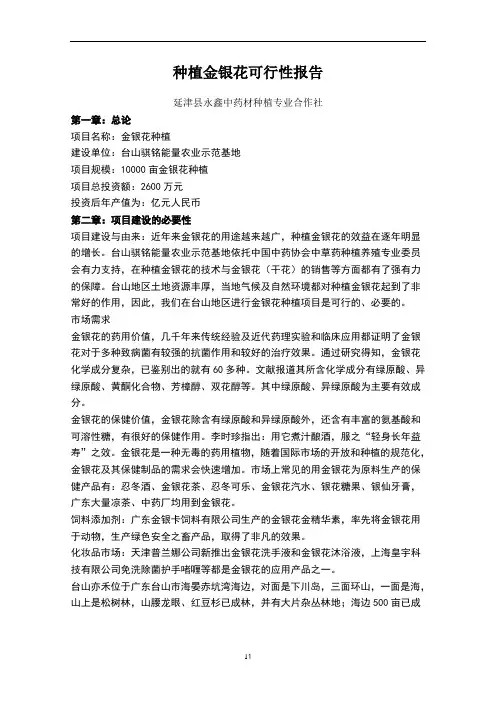 种植金银花可行性报告