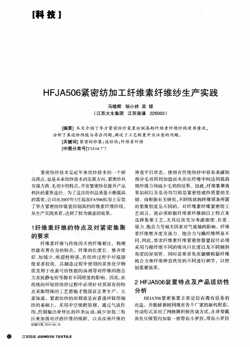 HFJA506紧密纺加工纤维素纤维纱生产实践