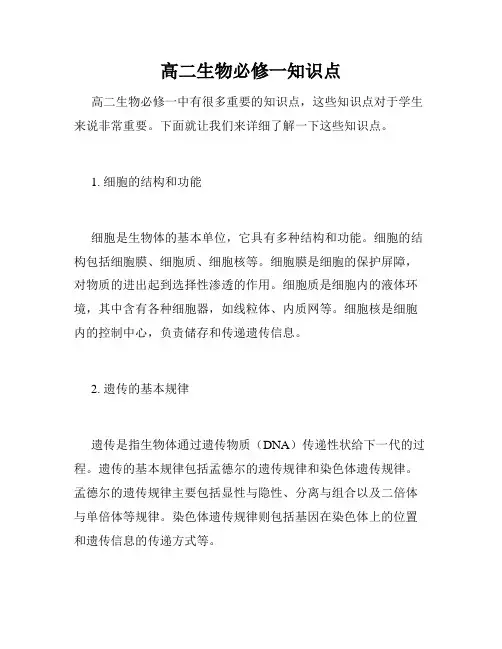 高二生物必修一知识点