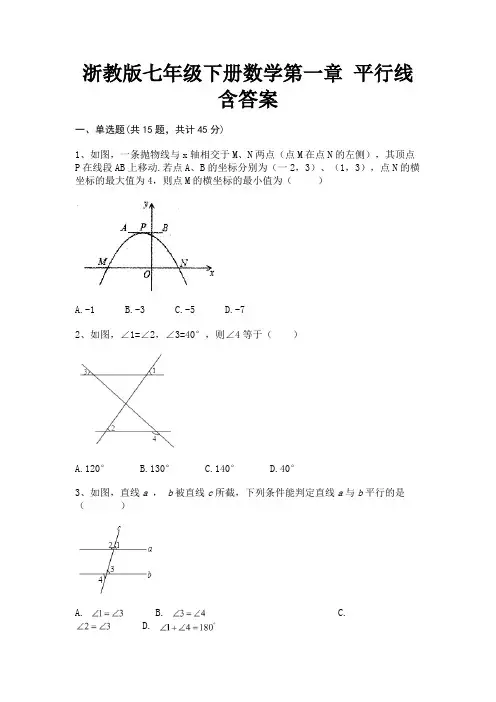 (研优卷)浙教版七年级下册数学第一章 平行线含答案