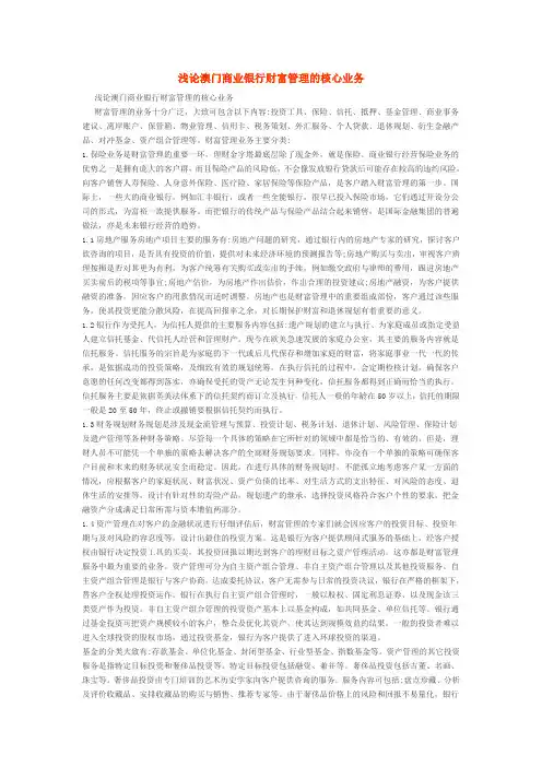 浅论澳门商业银行财富管理的核心业务