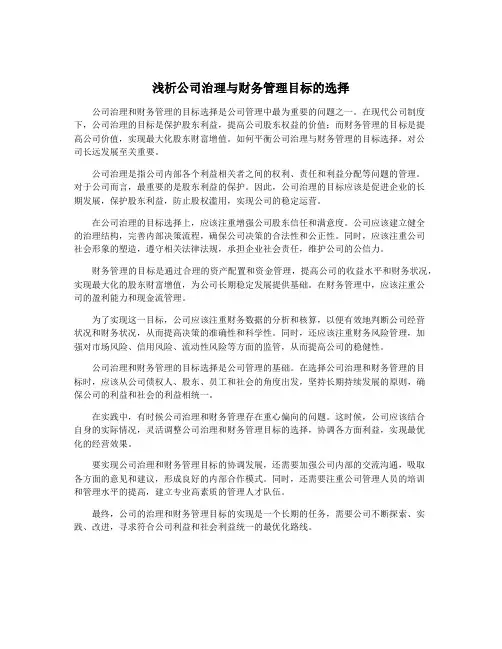 浅析公司治理与财务管理目标的选择