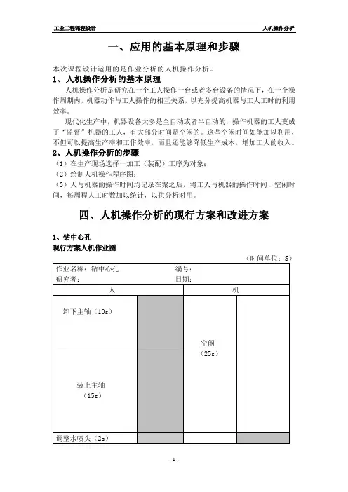 工业工程人机作业分析