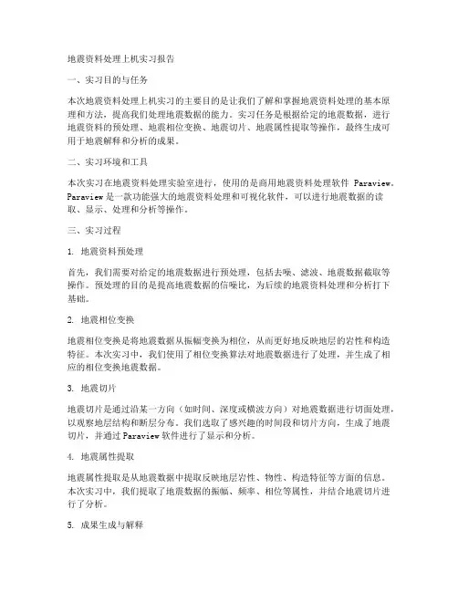 地震资料处理上机实习报告