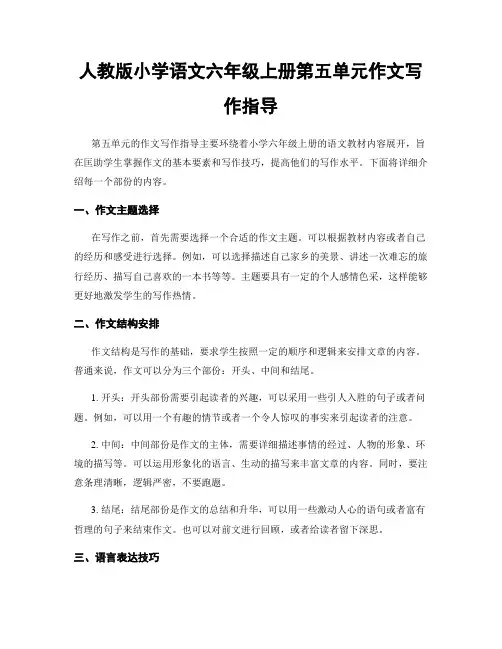 人教版小学语文六年级上册第五单元作文写作指导