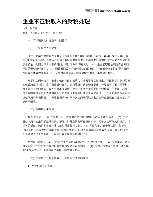 企业不征税收入的财税处理