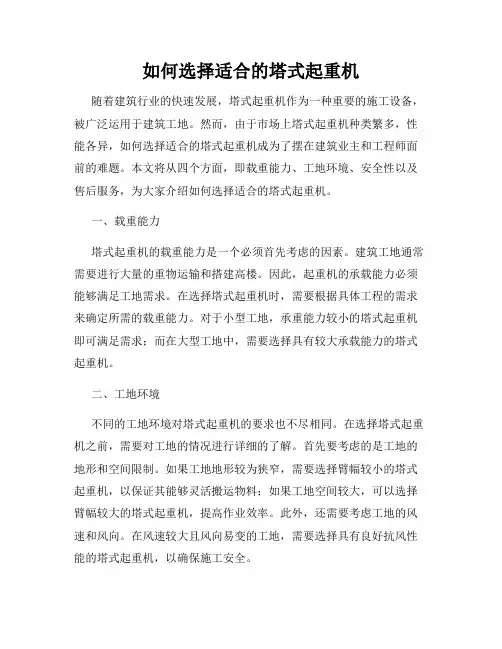如何选择适合的塔式起重机