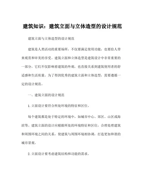 建筑知识：建筑立面与立体造型的设计规范