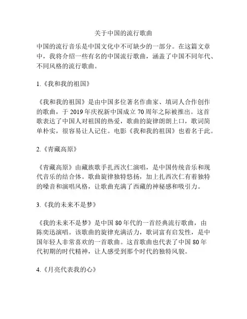 关于中国的流行歌曲