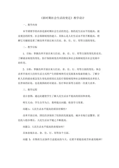 《新时期社会生活的变迁》教学设计.doc