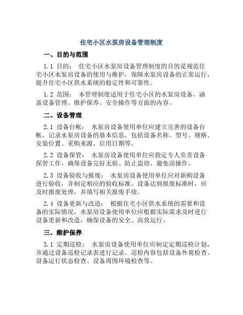 住宅小区水泵房设备管理制度