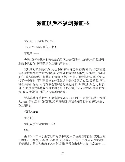 保证以后不吸烟保证书