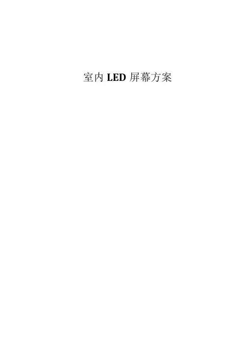 室内LED屏幕方案