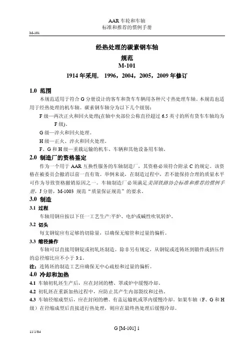 AAR M-101-2009 经热处理的碳素钢车轴规范(中文版)