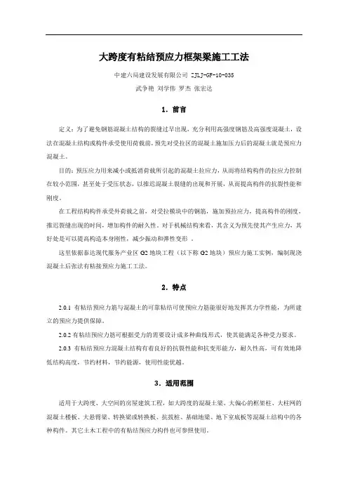 8.大跨度有粘结预应力框架梁施工工法