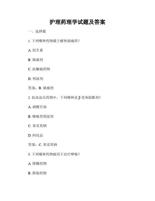 护理药理学试题及答案