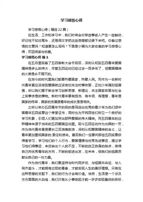 学习感悟心得（精选22篇）