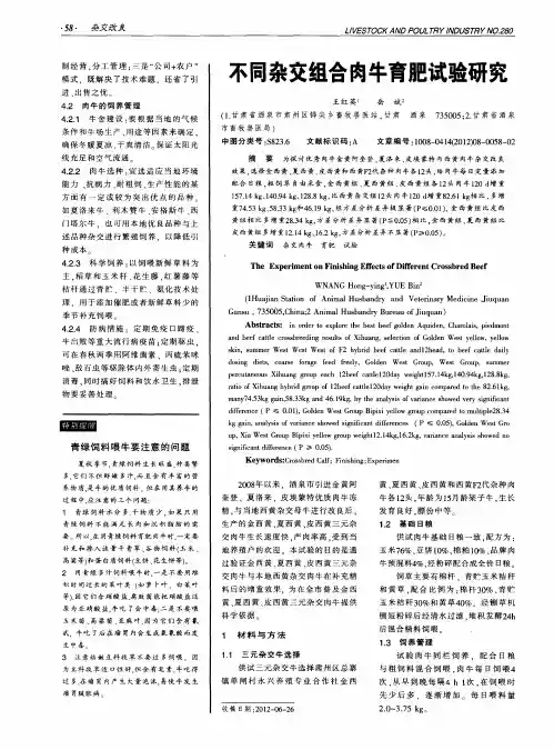 不同杂交组合肉牛育肥试验研究