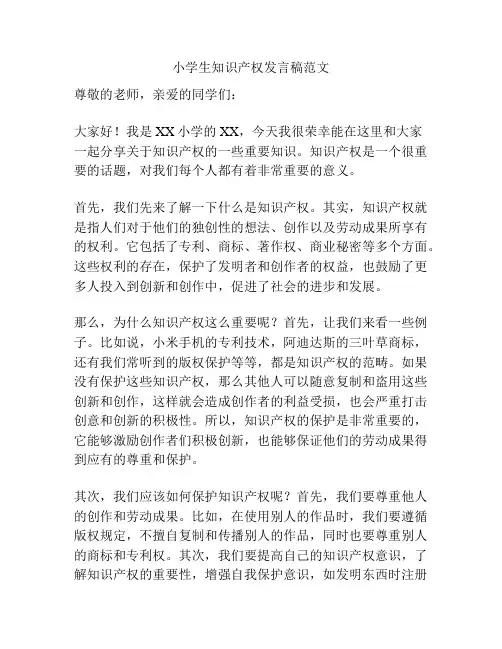 小学生知识产权发言稿范文