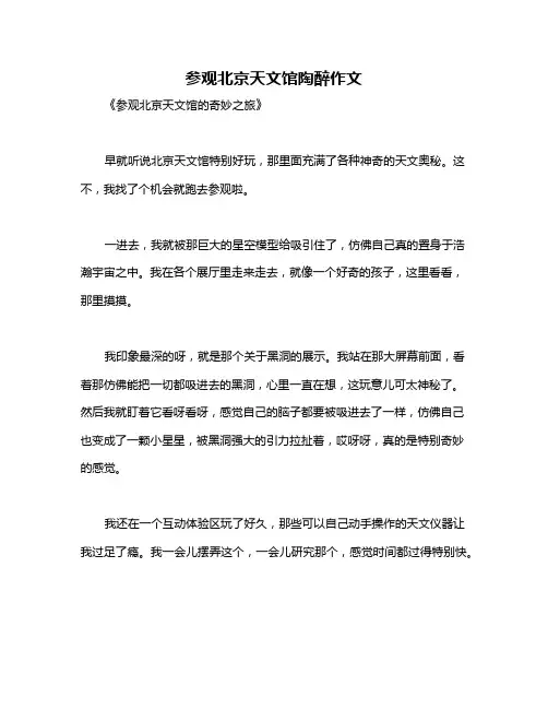 参观北京天文馆陶醉作文