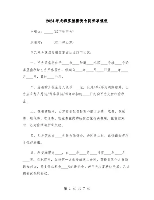 2024年成都房屋租赁合同标准模板（二篇）