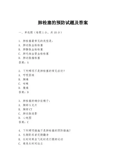 肺栓塞的预防试题及答案