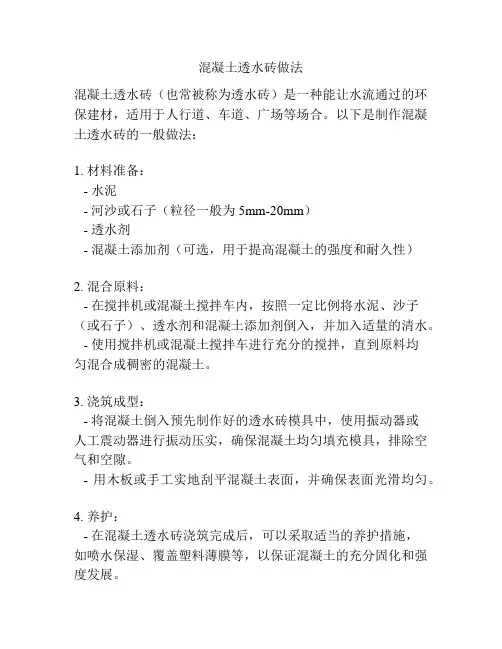 混凝土透水砖做法
