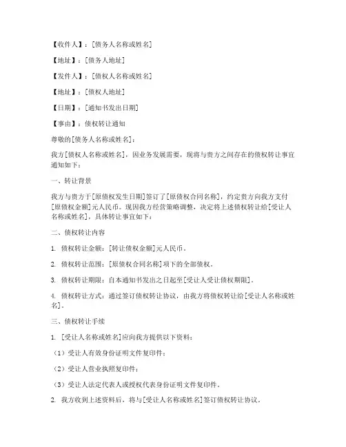 债权转让协议书范本通知书模板