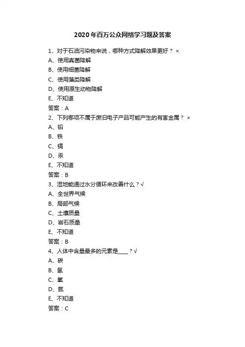 2020年百万公众网络学习题及答案