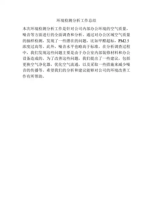 环境检测分析工作总结