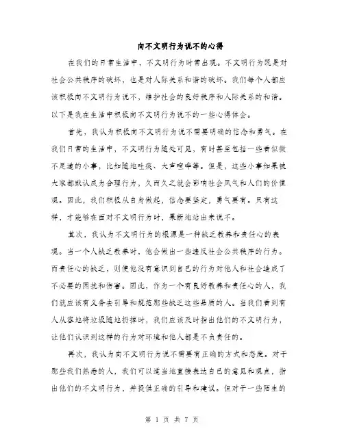向不文明行为说不的心得（三篇）