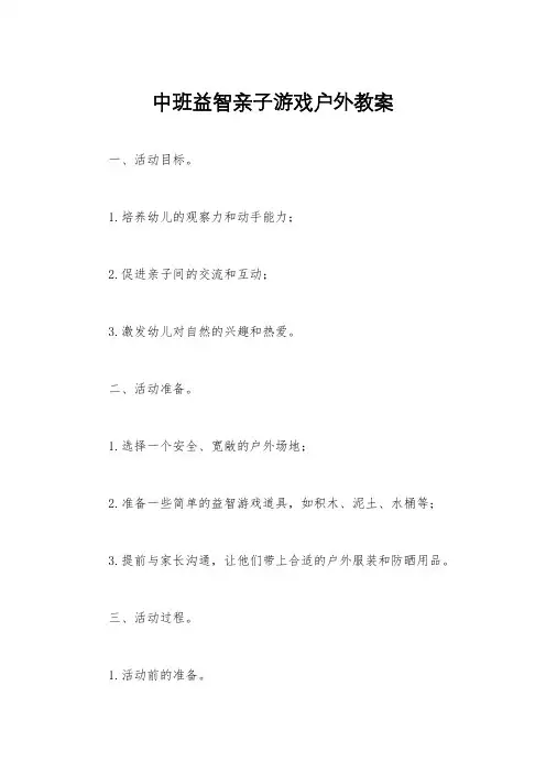 中班益智亲子游戏户外教案