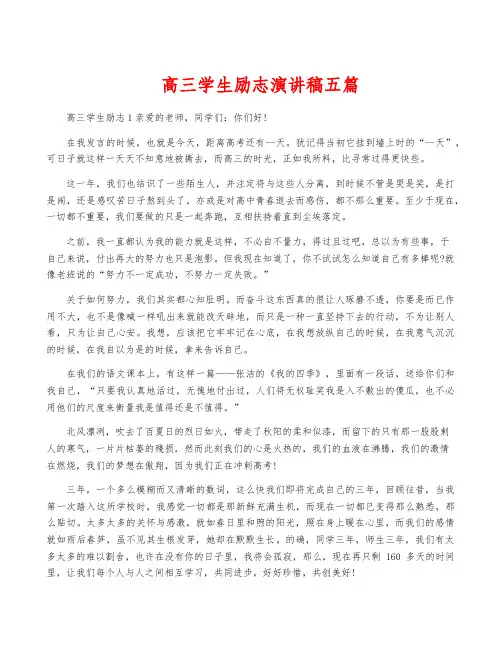 高三学生励志演讲稿五篇