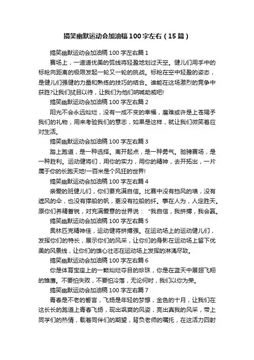 搞笑幽默运动会加油稿100字左右（15篇）
