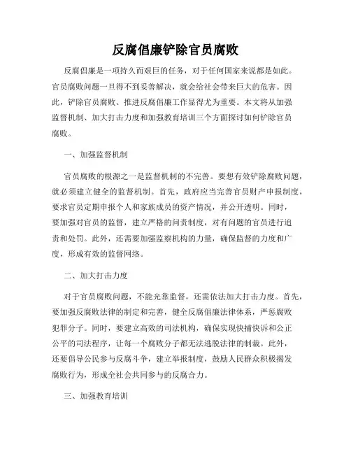 反腐倡廉铲除官员腐败