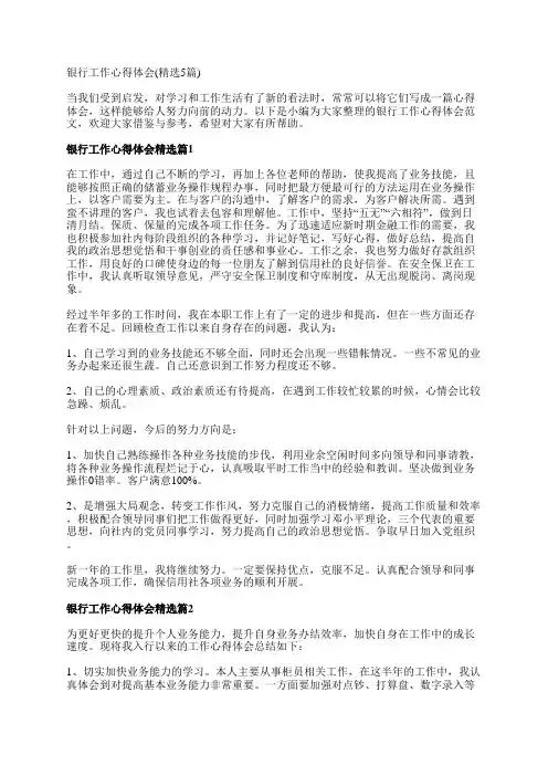 银行工作心得体会(精选5篇)