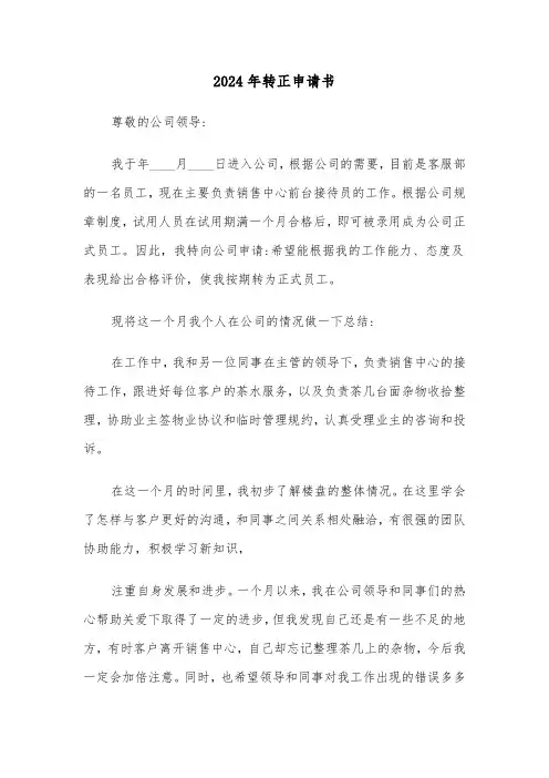 2024年转正申请书(4篇)