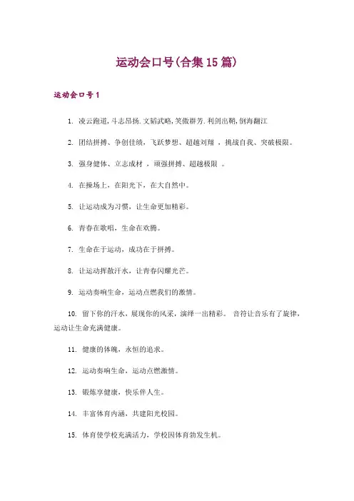 运动会口号(合集15篇)