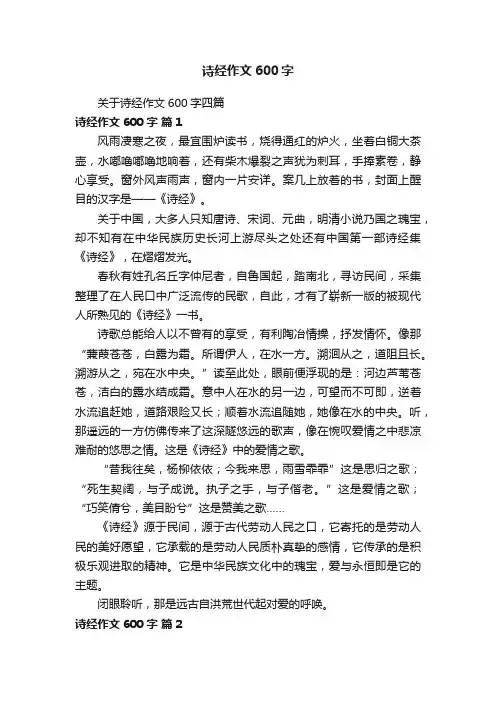 关于诗经作文600字四篇