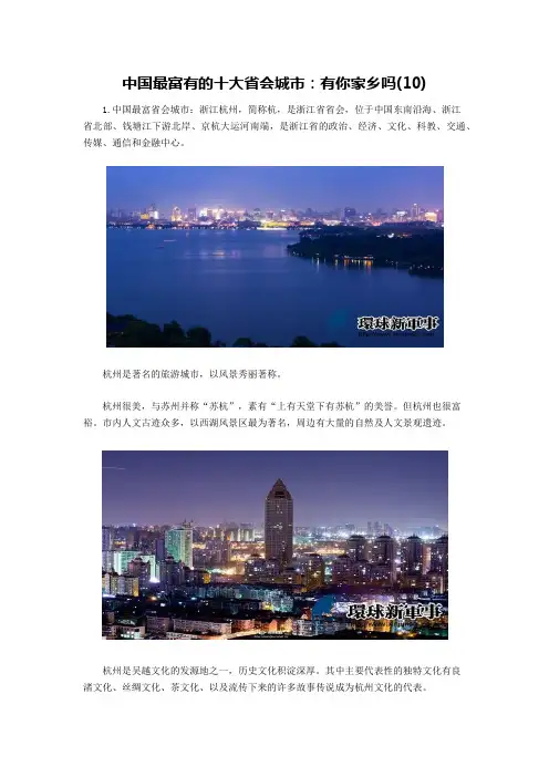 中国最富有的十大省会城市
