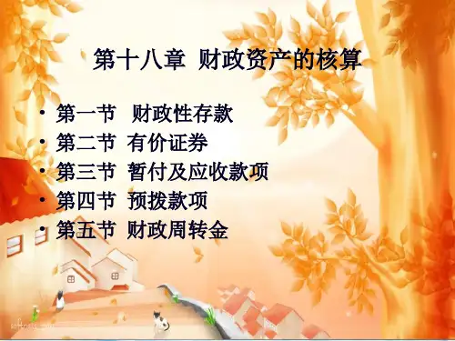财政总预算管理知识与财务会计分析50页PPT.pptx