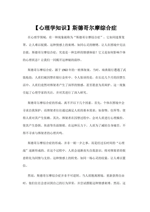 【心理学知识】斯德哥尔摩综合症