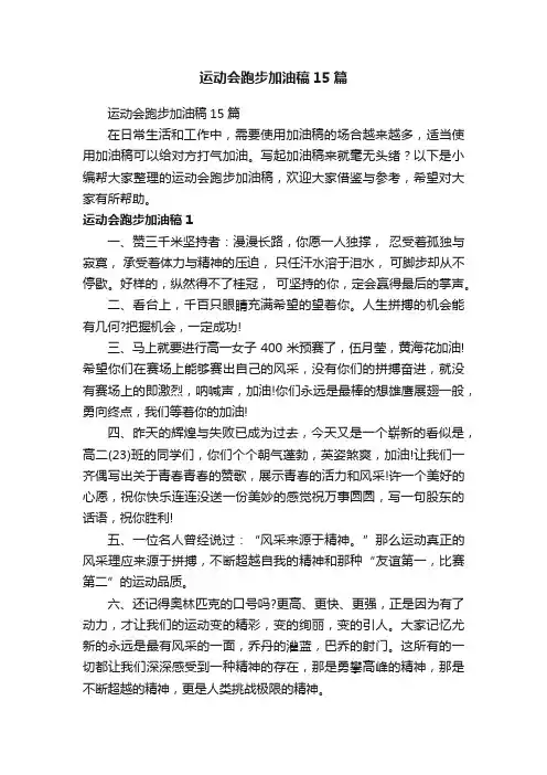 运动会跑步加油稿15篇