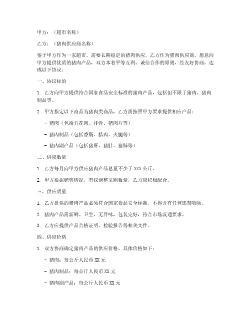 供应超市猪肉协议书模板