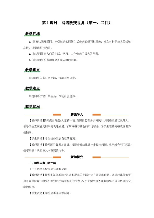 网络改变世界(第1课时)(教学设计)